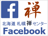 札幌禅センター Facebook