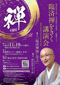 「臨済禅をきく」講演会 2022.11.19